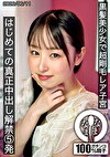 黒髪美少女で超剛毛レア子宮 はじめての真正中出し解禁5発 川上しずく