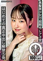 黒髪美少女で超剛毛レア子宮 はじめての真正中出し解禁5発 川上しずく