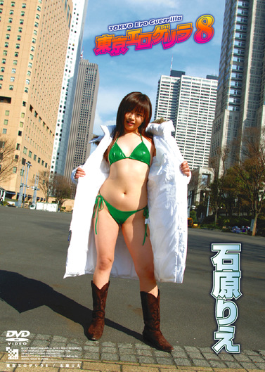 東京エロゲリラ8 石原りえ