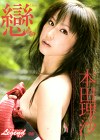 戀 本田理沙
