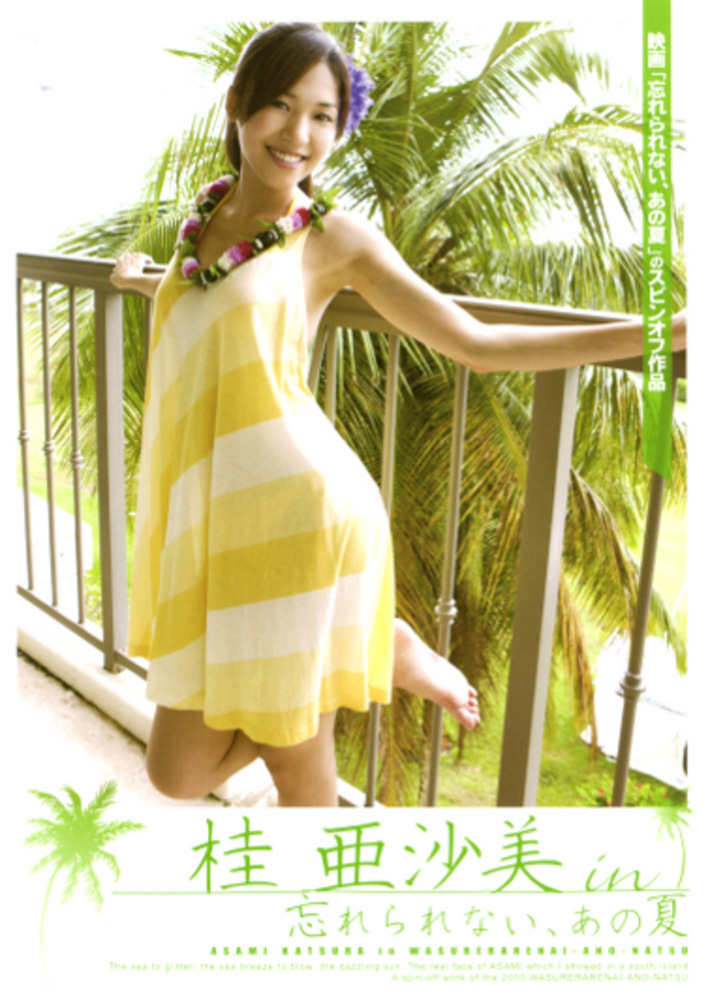桂亜沙美 in 忘れられない、あの夏