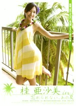 桂亜沙美 in 忘れられない、あの夏