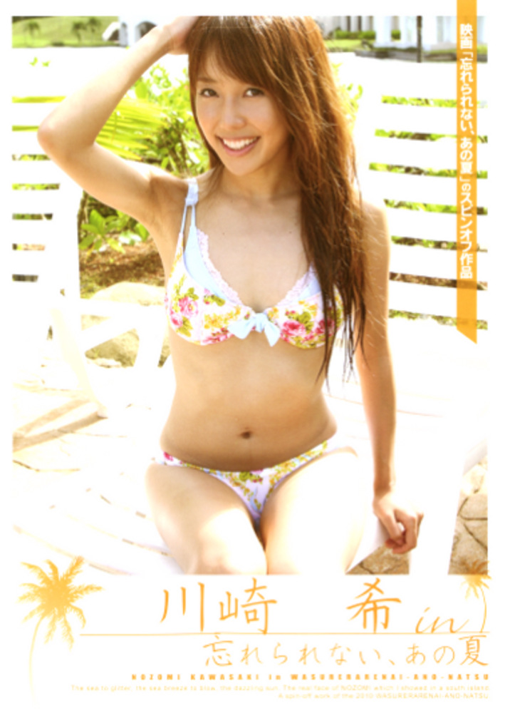 川崎希 in 忘れられない、あの夏