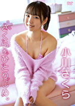 さくらをひとりじめ。 小川さくらの画像