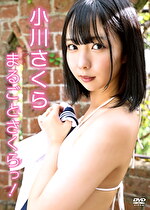 まるごとさくらっ！ 小川さくらの画像