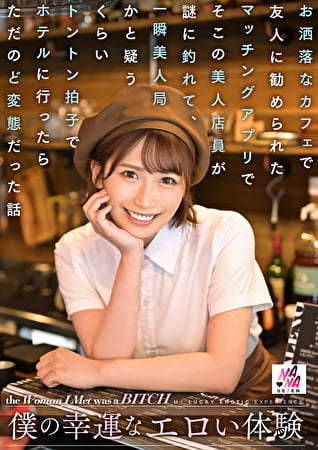 僕の幸運なエロい体験 お洒落なカフェで友人に勧められたマッチングアプリでそこの美人店員が謎に釣れて、一瞬美人局かと疑うくらいトントン拍子でホテルに行ったらただのど変態だった話