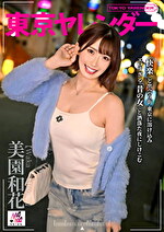 東京ヤレンダー 美園和花