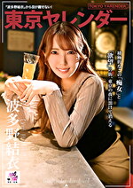 東京ヤレンダー 2 波多野結衣｜メーカー：NANA