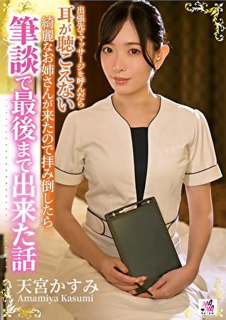 出張先でマッサージを呼んだら耳が聴こえない綺麗なお姉さんが来たので拝み倒したら筆談で最後まで出来た話 天宮かすみ