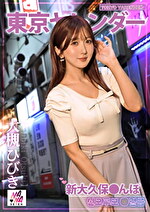 東京ヤレンダー 3 新大久保さんぽ