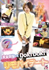 賞金目指してDokiDoki AUTO街っくリモバイデート 2 ゆきね