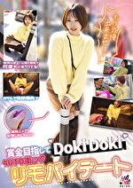 賞金目指してDokiDoki AUTO街っくリモバイデート 2 ゆきね
