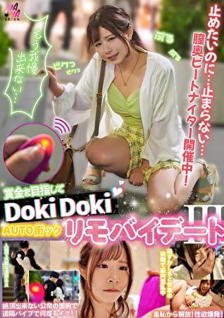 賞金目指してDokiDoki AUTO街っくリモバイデート 3 えなち