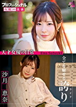 プロフェッショナル 女優の流儀 沙月恵奈