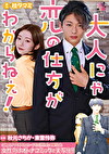大人にゃ恋の仕方がわからねぇ（後編）