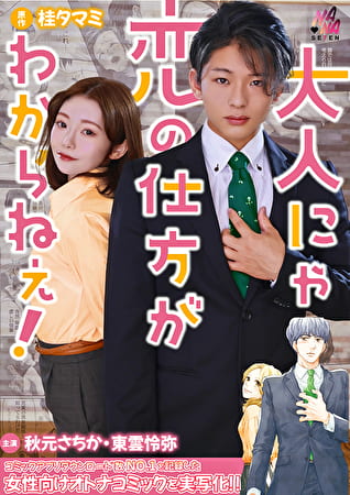 大人にゃ恋の仕方がわからねぇ（後編）