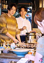 『灯りが落ちる前に』すれ違った兄弟を繋ぐ夜。寄り添った3人ー。