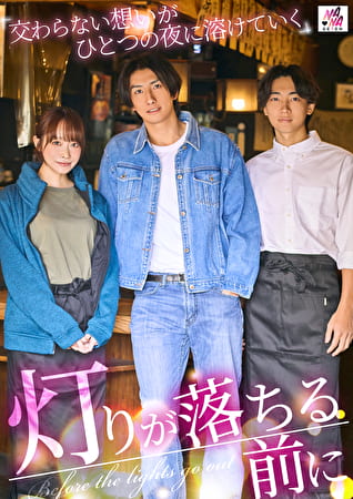 灯りが落ちる前に 交わらない想いがひとつの夜に溶けていく