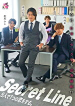 Secret Line 5人で1つの恋をする。