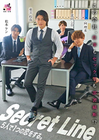 Secret Line 5人で1つの恋をする。