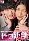 ゼロ距離シェアハウス～俺様とわんこに挟まれて、恋は2倍でトラブル3倍～