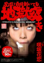 必殺！白目剥いても地獄突き 咲坂花恋