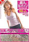 【AIリマスター版】素★人 生ボイン 巨乳をウリにする若妻たち なおみさん21歳 102cm J cup