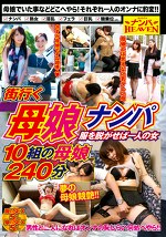 街行く母娘ナンパ 服を脱がせば一人の女 10組の母娘240分