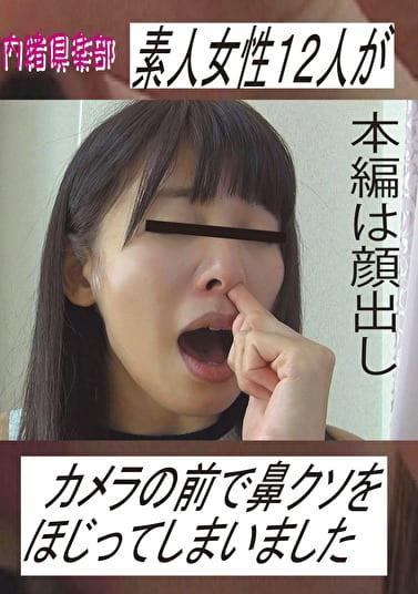 素人女性12人がカメラの前で鼻クソをほじってしまいました
