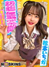 超無敵えんこうせい 松本いちか＠ノースキンズ！
