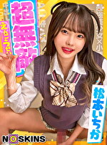 超無敵えんこうせい 松本いちか＠ノースキンズ！｜メーカー：超無敵えんこうせい