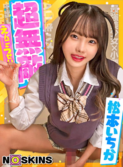 超無敵えんこうせい 松本いちか＠ノースキンズ！