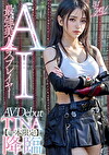 【3.1次元】AI最強美人コスプレイヤー TINA降臨 専属新人デビュー