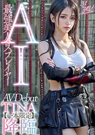 【3.1次元】AI最強美人コスプレイヤー TINA降臨 専属新人デビュー