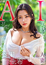 篠田亜希 出演作品｜【3.1次元】AI美熟女オホ声人妻 篠田亜希 【前編】