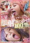コスプレイヤー22名に大量顔射ぶっかけ100連発ベスト！