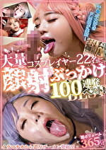 コスプレイヤー22名に大量顔射ぶっかけ100連発ベスト！