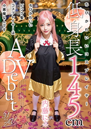 ちびかわいいピンク髪コスプレイヤーは小悪魔なんです 内藤にこ【3.1次元】