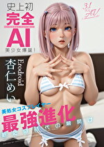 史上初・完全AI美少女爆誕！ 美処女コスプレイヤーAV Debut 杏仁めい｜メーカー：3.1次元AV