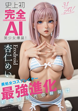 史上初・完全AI美少女爆誕！ 美処女コスプレイヤーAV Debut 杏仁めい