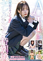 【3.1次元】AIセレクション特別版4作品収録ベスト！【理想のカノジョ篇】｜メーカー：3.1次元AV