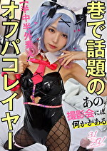 【半中半外素人】巷で話題のオフパコレイヤー【あの撮影会には何かがある】
