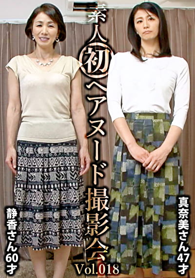 素人初ヘアヌード撮影会 Vol.018 中野静香 60歳／鮎川真奈美 47歳