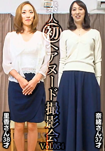 素人初ヘアヌード撮影会 Vol.054 園田里香 38歳／中山奈緒 37歳