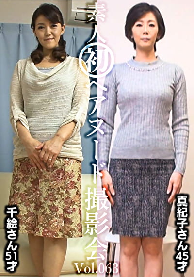 素人初ヘアヌード撮影会 Vol.063 中田千絵 51歳／新山真紀子 45歳