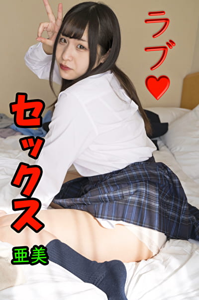 亜美