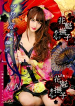 花魁撫子でありんす 花魁14号