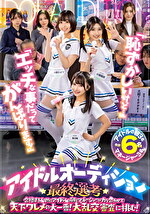 「恥ずかしいけど･･･」「エッチな事だってがんばります！」アイドルオーディション最終選考 合格するためにアイドルの卵とマネージャーが力を合わせて天下ワレメの大一番！大乱交審査に挑む！