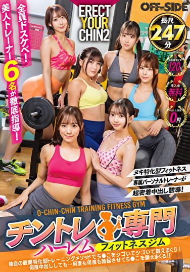 専属パーソナルトレーナーが超密着中出し誘導！チントレ専門ハーレムフィットネスジム独自の股間特化型トレーニングメソッドでち●こをシゴいてシゴいて鍛えまくり！何度中出ししても･･･何度も何度も勃起させてち●こを鍛えまくる！！