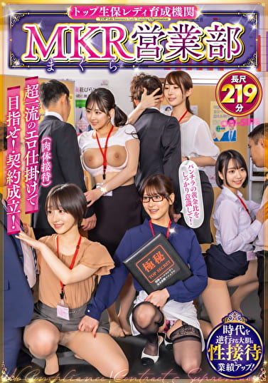 トップ生保レディ育成機関 MKR（まくら）営業部超一流のエロ仕掛け（肉体接待）で目指せ！契約成立！